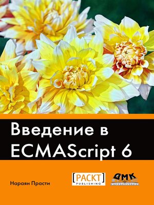 cover image of Введение в ECMAScript 6